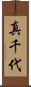 真千代 Scroll