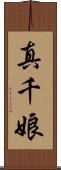 真千娘 Scroll