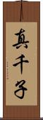 真千子 Scroll