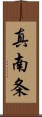 真南条 Scroll