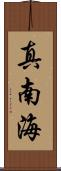 真南海 Scroll