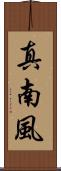 真南風 Scroll