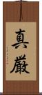 真厳 Scroll