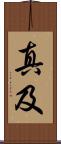 真及 Scroll