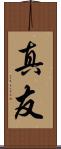 真友 Scroll