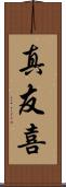 真友喜 Scroll