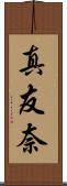 真友奈 Scroll