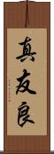 真友良 Scroll