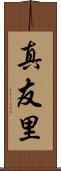 真友里 Scroll