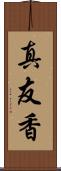 真友香 Scroll