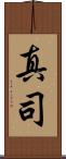 真司 Scroll
