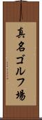 真名ゴルフ場 Scroll