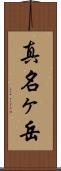 真名ヶ岳 Scroll