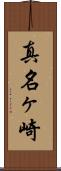 真名ヶ崎 Scroll