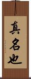 真名也 Scroll