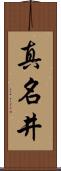 真名井 Scroll