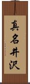 真名井沢 Scroll