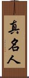真名人 Scroll