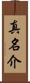 真名介 Scroll