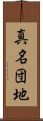 真名団地 Scroll