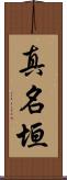 真名垣 Scroll