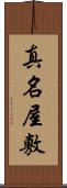真名屋敷 Scroll