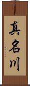 真名川 Scroll