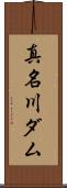 真名川ダム Scroll