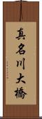 真名川大橋 Scroll