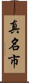 真名市 Scroll