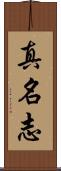真名志 Scroll