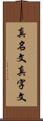 真名文 Scroll