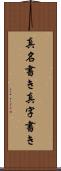 真名書き Scroll