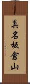 真名板倉山 Scroll