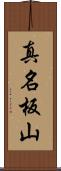 真名板山 Scroll