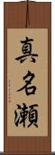 真名瀬 Scroll