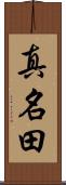 真名田 Scroll