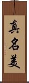 真名美 Scroll