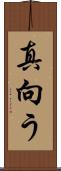 真向う Scroll