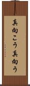 真向こう Scroll