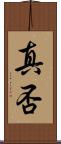 真否 Scroll