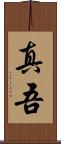 真吾 Scroll