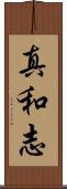 真和志 Scroll