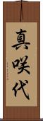 真咲代 Scroll