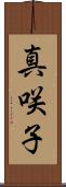 真咲子 Scroll