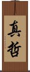 真哲 Scroll