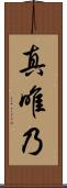 真唯乃 Scroll