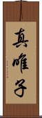 真唯子 Scroll