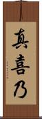 真喜乃 Scroll