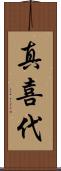 真喜代 Scroll